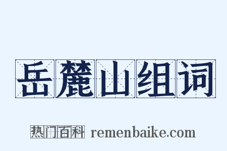 岳麓山组词是什么意思的图片